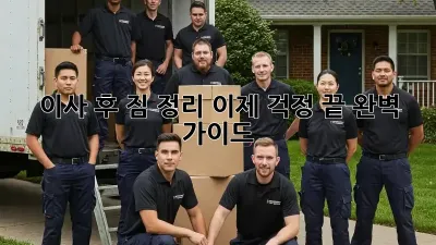 이사 후 짐 정리, 이제 걱정 끝! 완벽 가이드