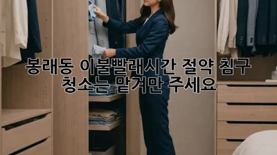 봉래동 이불빨래🧺시간 절약! 침구 청소는 맡겨만 주세요✨