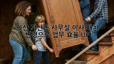 아산 기산동 사무실 이사? 배치 변경으로 업무 효율 UP!