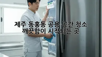제주 동홍동 공용 공간 청소🧹✨ 깨끗함이 시작되는 곳!
