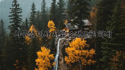 사무실 이사? 서류 스캔으로 轻松하게!