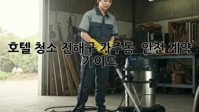 호텔 청소, 진해구 가주동 💎 안전 계약 가이드