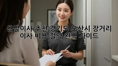 용달이사 추천: 경기도 오산시 장거리 이사 비용 절약 완벽 가이드
