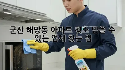 군산 해망동 아파트 청소🧹, 믿을 수 있는 업체 찾는 법✨