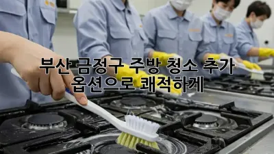 부산 금정구 주방 청소✨ 추가 옵션으로 쾌적하게! 🏡
