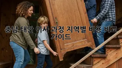 충남 태안 이사 과정: 지역별 비용 비교 가이드