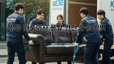 정읍 원룸이사 용달 안전 운송 완벽 가이드